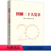 [正版]新版 图解二十大党章(图解版)人民出版社 二十大党章新修订