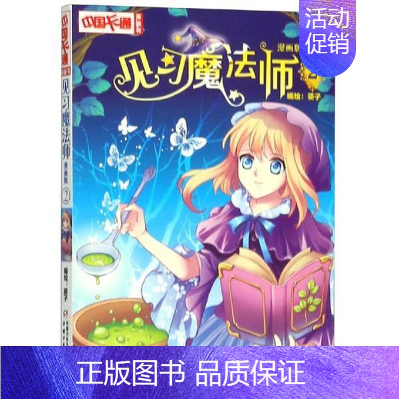 [正版]图书 中国卡通漫画书:见习魔法师·漫画版2葵子9787514816310中国少年儿童出版社