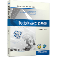 正版新书]机械制造技术基础金晓华 编9787111663553