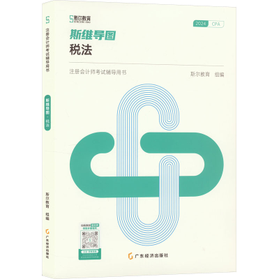 正版新书]斯维导图 税法 2024斯尔教育 编9787545486353