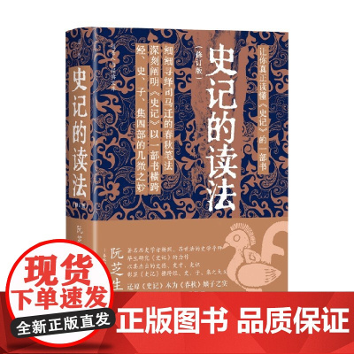 史记的读法 阮芝生 著 历史