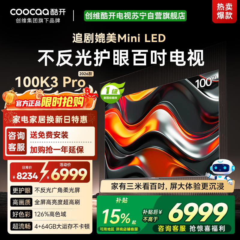 创维 酷开电视K3 Pro26款100英寸 288Hz deepseek护眼大内存商用系统100P3E Max