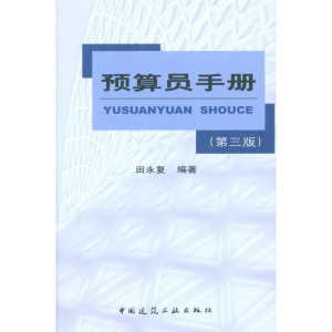 正版新书]预算员手册(第三版)(含光盘)田永复9787112119646
