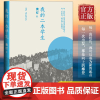 我的二本学生 黄灯著 关注二本院校学生的命运 非虚构 导师 班主任 一线执教经验 短篇小说书籍 人民文学出版社