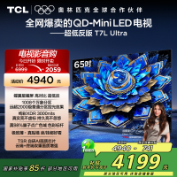 TCL电视 65T7L Ultra 65英寸 QD-Mini LED 蝶翼星曜屏 万象分区 绚彩XDR 3000nits