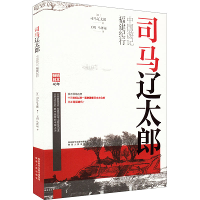 醉染图书司马辽太郎中国游记 福建纪行9787224139037