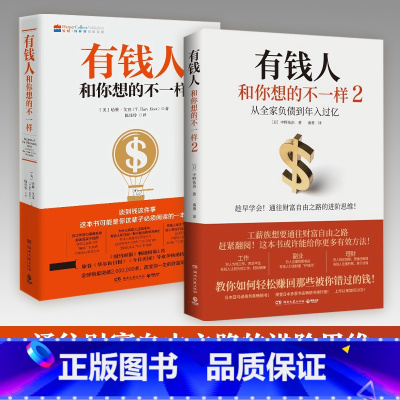 [正版]有钱人和你想的不一样1+2 套装不一样的思考和做事方式 轻松赚回那些被错过的钱人生进阶宝典成功学励志书籍