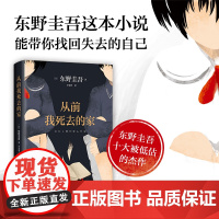 从前我死去的家 东野圭吾作品十大被低估杰作之一 带你找回失去的自己 解忧杂货店铺白夜行恶意嫌疑人侦探推理悬疑外国小说