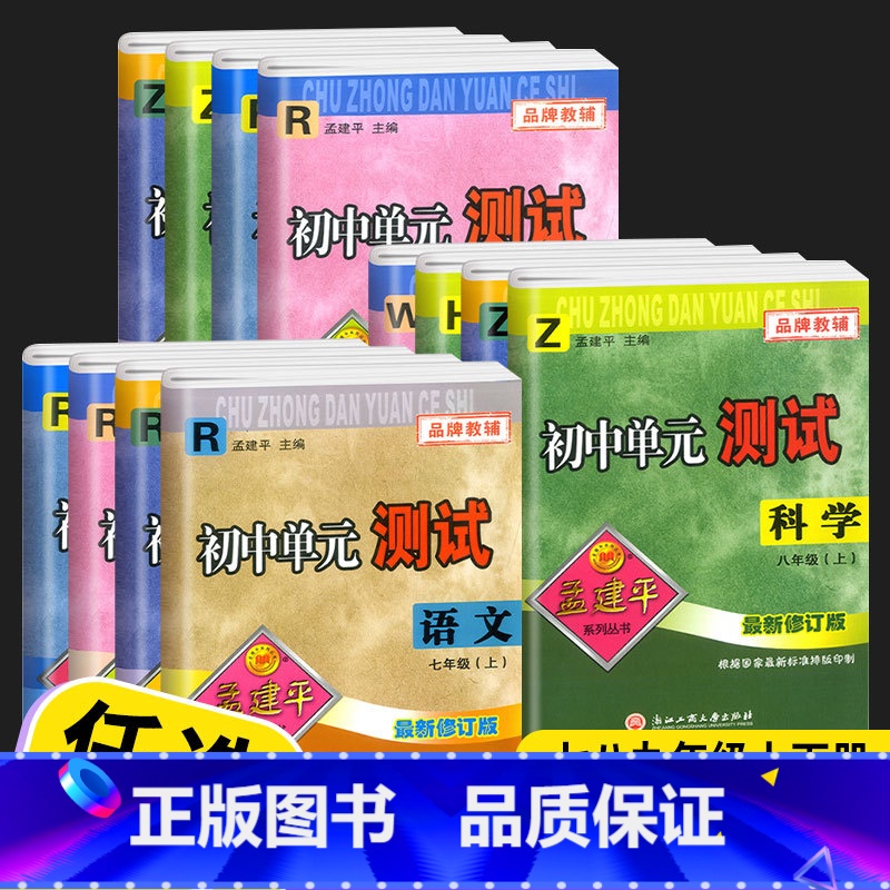 语文人教版 七年级下 [正版]2023孟建平初中单元测试卷七年级八年级九年级上册下册试卷全套语文数学英语科学历史与社会道