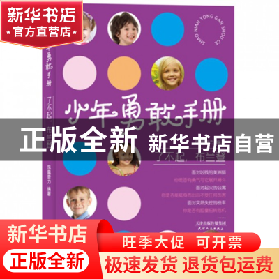 正版 了不起布兰登/少年勇敢手册 凤凰壹力 天津人民 97872010788