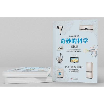 奇妙的科学(插图版)