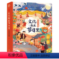 文化都在节日里 [正版]文化都在节日里 3D立体书翻翻书3-6岁传统节日绘本儿童早教启蒙童书翻翻书籍科普百科宝宝幼儿园小