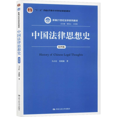 醉染图书中国法律思想史 第4版9787300274485
