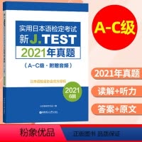[正版]2023备考jtest2021年真题A-C154-159回 新J.TEST实用日本语检定考试2021年真题jt