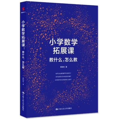 小学数学拓展课:教什么,怎么教
