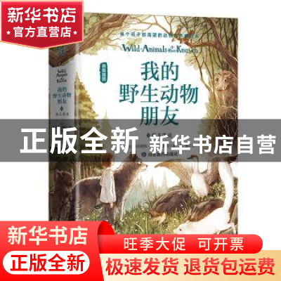 正版 我的野生动物朋友(2狼王洛波原版插图)(精) (加)欧内斯特·汤