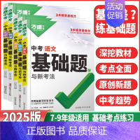 中考历史❤️基础题 全国通用 [正版]基础题英语生物地理数学物理化学小四门万维中考总复习资料全套七八九年级下册数学试卷全