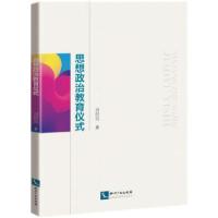 音像思想政治教育仪式刘煜昊 著