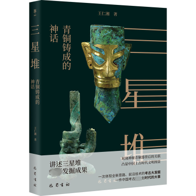 三星堆:青铜铸成的神话