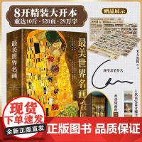 最美世界名画 刷边艺术科普TOU部达人 顾爷SHOU部精装超大开本的艺术书 艺术绘画 画册作品集 正版书籍中国友谊出版社
