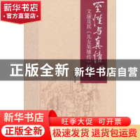 正版 至性与真情:文康及其《儿女英雄传》研究 倪斯雯 南开大学