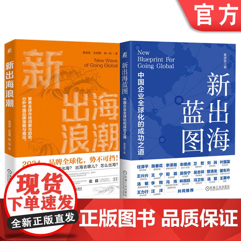 套装 新出海浪潮+新出海蓝图 套装全2册 黄渊普 出海全球化国际化 战略战术 案例实施 企业战略经营管理学 全球化