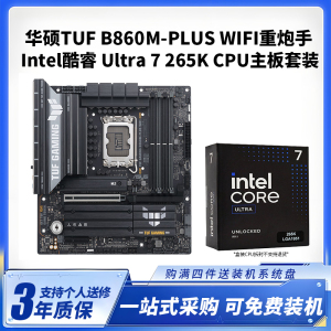华硕B860M PLUS WIFI DDR5 +酷睿Ultra7 265K盒装CPU主板套装台式电脑组装机主板CPU套装全新盒装