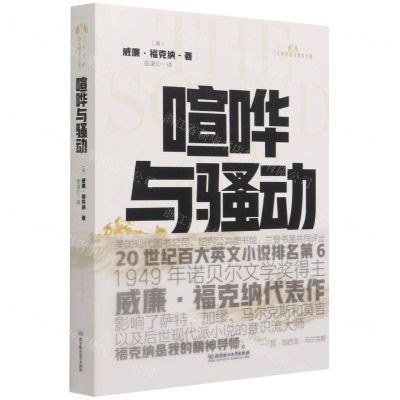[N]喧哗与骚动/二十世纪百大英文小说-9787568295970