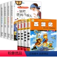 让孩子内心强大的成长书+四大名著 [正版]让孩子内心强大的成长书全套4册 彩图注音版正确引导孩子成长行为习惯养成儿童成长
