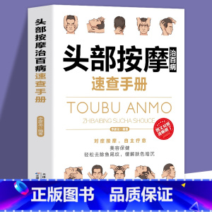 [正版]头部按摩治百病速查手册-经典彩图版调和气血通经络平衡阴阳免疫高简单经济效果好安全可靠疾病按摩疗法中医养生保健书