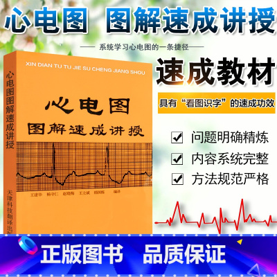 [正版]心电图图解速成讲授 王建华书籍 医学影像图谱明明白白心学习电图书籍 实用心电图医生学生各科室医师参考工具书97
