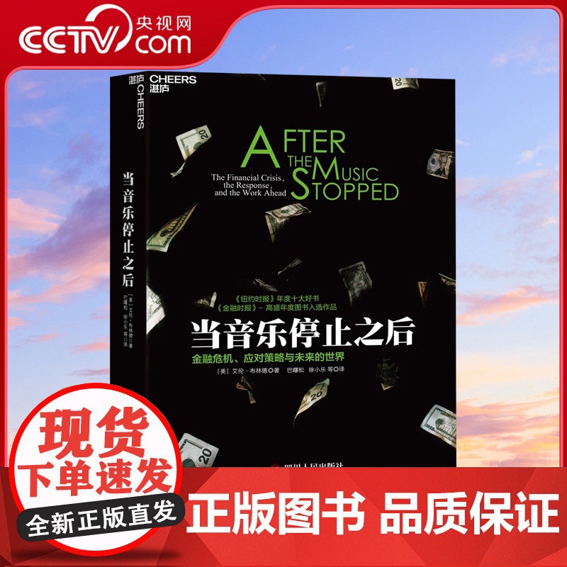 [央视网]当音乐停止之后 艾伦·布林德 著金融危机应对策略与未来的世界 纽约时报年度十大好书 解读金融危机影响未来经济政