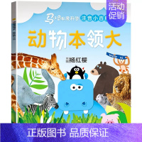 1本 [动物本领大] [正版]可选马小跳爱科学注音小百科 一二三年级阅读课外书6岁以上7到8-9小学生儿童科学类小百科书