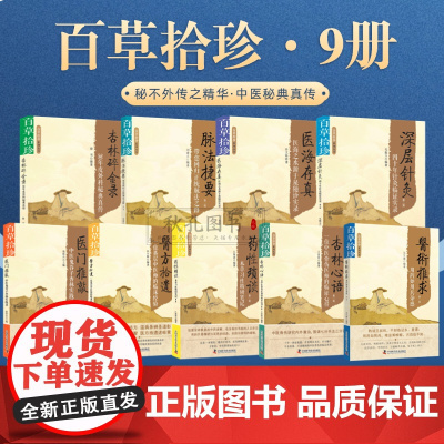 百草拾珍系列丛书9册 正版全九册脉法捷要深层针灸杏林心语 中医鬼谷子杏林碎金录 医海存真药性琐谈医方拾遗医门推敲医术推求