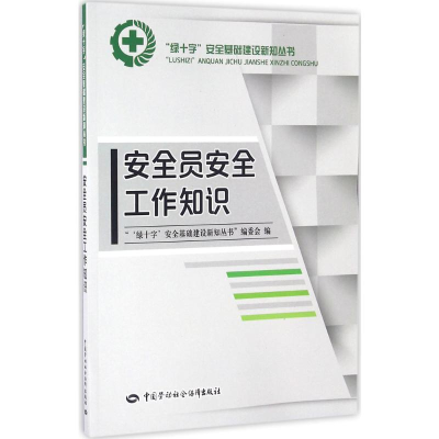 [M]安全员安全工作知识-9787516724606