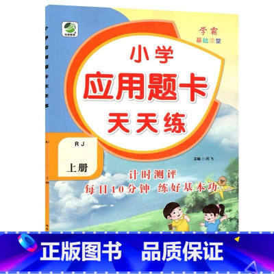 上册 应用题天天练 [人教版] 小学二年级 [正版]小学生口算提优应用题卡天天练一二三四五六年级上册下册人教北师大苏教江