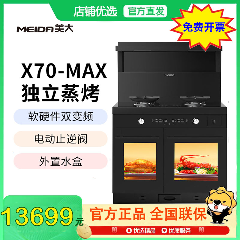 [新品]美大MEIDA蒸烤分腔集成灶X70-MAX (970XZZK)家用蒸箱烤箱一体 猛火节能 自清洁 大容量液化气