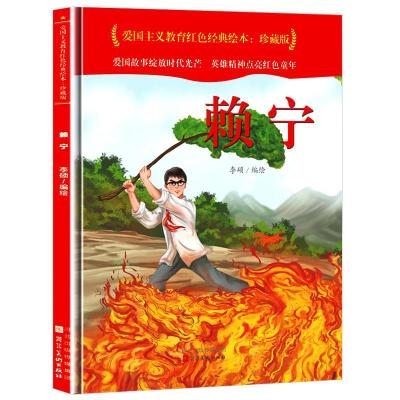 正版新书]赖宁李硕编绘9787571813703