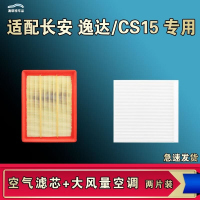 游枫亭适配长安逸达CS15空气空调机油滤芯格清器原厂升级活性炭