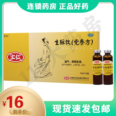 汇仁生脉饮(党参方)10支益气养阴生津用于气阴两亏心悸气短自汗
