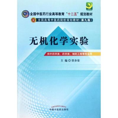 [M]无机化学实验(第3版)(十二五)-9787513209243