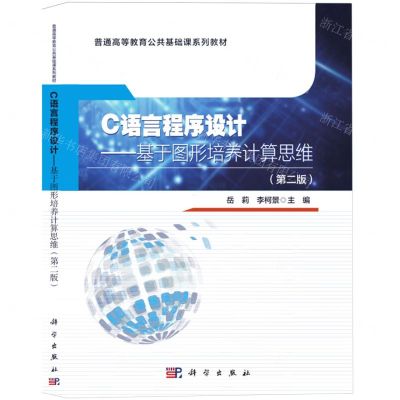 [N]C语言程序设计--基于图形培养计算思维(第2版普通高等教育公共基础课系列教材)-9787030675392