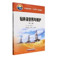 [N]钻井液使用与维护(第2版石油高职教育工学结合规划教材)-9787518366538