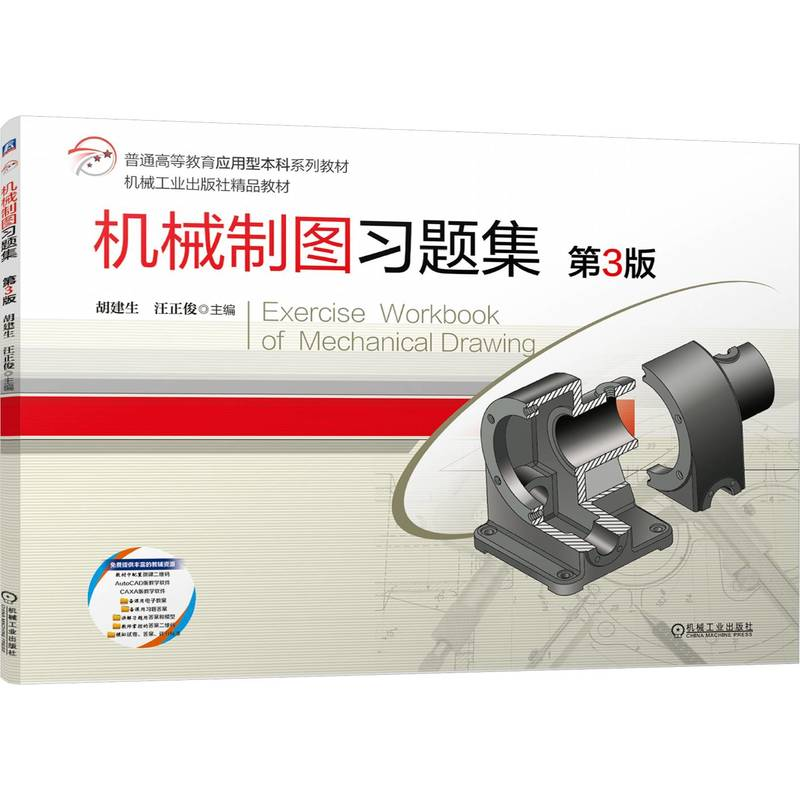 正版新书]机械制图习题集 第3版胡建生 汪正俊9787111755289