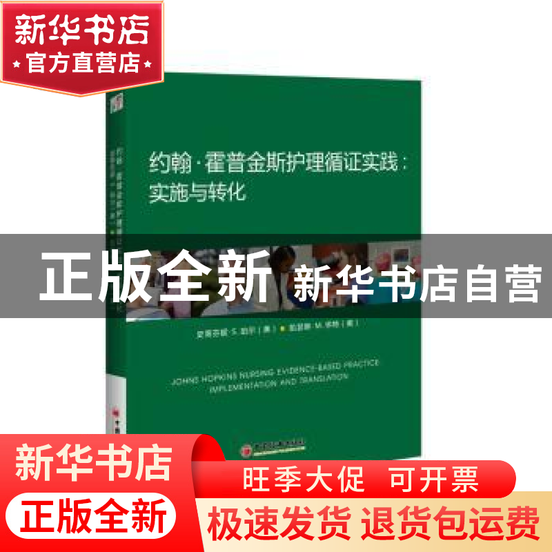 正版 约翰·霍普金斯护理循证实践:实施与转化:implementation and