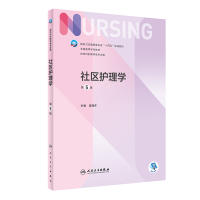 正版新书]社区护理学第五5版/本科护理姜丽萍9787117324793