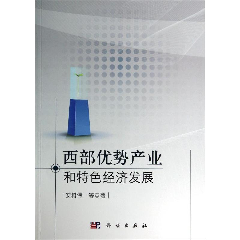 [M]西部优势产业和特色经济发展-9787030410801