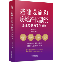 正版新书]基础设施和房地产投融资法律实务与案例解析魏济民 周