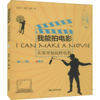 正版新书]我能拍电影 从零开始玩转电影 下册 青少版李念芦,李进