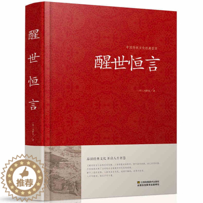 [醉染正版]正版 醒世恒言 中国传统文化经典荟萃硬壳精装三言两拍 古典小说集 冯梦龙全译本无删节白话文中国古典文学集
